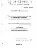 Хушаев, Юлчи Имомиддинович. Налоговая система в условиях перехода к рыночным отношениям: На материалах Республики Таджикистан: дис. кандидат экономических наук: 08.00.01 - Экономическая теория. Душанбе. 2002. 150 с.