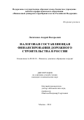 Лисиченко Андрей Валерьевич. Налоговая составляющая финансирования дорожного строительства в России: дис. кандидат наук: 08.00.10 - Финансы, денежное обращение и кредит. ФГОБУ ВО Финансовый университет при Правительстве Российской Федерации. 2015. 151 с.