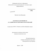 Пирогова, Алена Валерьевна. Налоговая задолженность в условиях несостоятельности организаций: дис. кандидат экономических наук: 08.00.10 - Финансы, денежное обращение и кредит. Иркутск. 2009. 341 с.