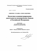 Ефимова, Татьяна Александровна. Налоговое администирование деятельности коммерческих банков в Российской Федерации: дис. кандидат экономических наук: 08.00.10 - Финансы, денежное обращение и кредит. Москва. 2011. 201 с.