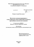 Федоров, Андрей Николаевич. Налоговое администрирование и стимулирование инвестиционной активности крупнейших налогоплательщиков: дис. кандидат экономических наук: 08.00.10 - Финансы, денежное обращение и кредит. Чебоксары. 2010. 182 с.