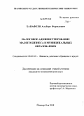 Ханафеев, Альберт Фаридович. Налоговое администрирование малого бизнеса в муниципальных образованиях: дис. кандидат экономических наук: 08.00.10 - Финансы, денежное обращение и кредит. Йошкар-Ола. 2008. 205 с.