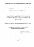 Нигматулина, Эльмира Фаритовна. Налоговое администрирование социального налогообложения в регионе: дис. кандидат экономических наук: 08.00.10 - Финансы, денежное обращение и кредит. Йошкар-Ола. 2009. 190 с.