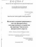 Безруков, Геннадий Геннадьевич. Налоговое администрирование в системе федерального государственного устройства: На примере Уральского федерального округа: дис. кандидат экономических наук: 08.00.10 - Финансы, денежное обращение и кредит. Екатеринбург. 2003. 170 с.