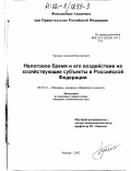 Трошин, Алексей Викторович. Налоговое бремя и его воздействие на хозяйствующие субъекты в Российской Федерации: дис. кандидат экономических наук: 08.00.10 - Финансы, денежное обращение и кредит. Москва. 2002. 191 с.