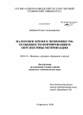 Бабякина, Елена Александровна. Налоговое бремя в экономике РФ: особенности формирования и перспективы оптимизации: дис. кандидат экономических наук: 08.00.10 - Финансы, денежное обращение и кредит. Ставрополь. 2008. 158 с.