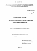 Селютин, Кирилл Сергеевич. Налоговое планирование и анализ стоимостных показателей в строительстве: дис. кандидат экономических наук: 08.00.10 - Финансы, денежное обращение и кредит. Орел. 2012. 140 с.