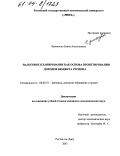 Чумаченко, Елена Анатольевна. Налоговое планирование как основа проектирования доходов бюджета региона: дис. кандидат экономических наук: 08.00.10 - Финансы, денежное обращение и кредит. Ростов-на-Дону. 2003. 217 с.