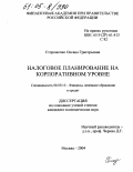 Стороженко, Оксана Григорьевна. Налоговое планирование на корпоративном уровне: дис. кандидат экономических наук: 08.00.10 - Финансы, денежное обращение и кредит. Москва. 2004. 199 с.