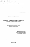 Белянская, Ольга Владимировна. Налоговое планирование на предприятии: Теоретико-методологический аспект: дис. кандидат экономических наук: 08.00.10 - Финансы, денежное обращение и кредит. Москва. 2000. 145 с.