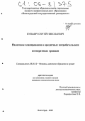 Кузьмич, Сергей Николаевич. Налоговое планирование в кредитных потребительских кооперативах граждан: дис. кандидат экономических наук: 08.00.10 - Финансы, денежное обращение и кредит. Волгоград. 2005. 215 с.