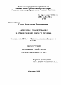 Гурова, Александра Владимировна. Налоговое планирование в организациях малого бизнеса: дис. кандидат экономических наук: 08.00.10 - Финансы, денежное обращение и кредит. Москва. 2008. 180 с.