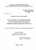 Мелешев, Руслан Станиславович. Налоговое планирование в системе обеспечения финансовой безопасности: дис. кандидат экономических наук: 08.00.10 - Финансы, денежное обращение и кредит. Москва. 2008. 174 с.