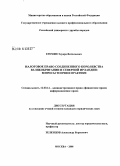 Еремян, Эдуард Витальевич. Налоговое право Соединенного Королевства Великобритании и Северной Ирландии: вопросы теории и практики: дис. кандидат юридических наук: 12.00.14 - Административное право, финансовое право, информационное право. Москва. 2008. 201 с.