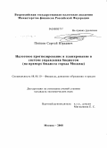 Попков, Сергей Юрьевич. Налоговое прогнозирование и планирование в системе управления бюджетом: на примере бюджета города Москвы: дис. кандидат экономических наук: 08.00.10 - Финансы, денежное обращение и кредит. Москва. 2008. 172 с.