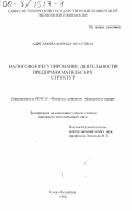 Адигамова, Фарида Фуатовна. Налоговое регулирование деятельности предпринимательских структур: дис. кандидат экономических наук: 08.00.10 - Финансы, денежное обращение и кредит. Санкт-Петербург. 1999. 180 с.