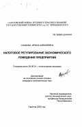 Сушкова, Ирина Алексеевна. Налоговое регулирование экономического поведения предприятий: дис. кандидат экономических наук: 08.00.01 - Экономическая теория. Саратов. 2000. 179 с.