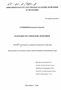 Камышан, Владимир Андреевич. Налоговое регулирование экономики: дис. кандидат экономических наук: 08.00.05 - Экономика и управление народным хозяйством: теория управления экономическими системами; макроэкономика; экономика, организация и управление предприятиями, отраслями, комплексами; управление инновациями; региональная экономика; логистика; экономика труда. Новосибирск. 2000. 153 с.