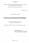 Гусейнов, Сулейман Омарович. Налоговое регулирование инвестиционной деятельности субъектов реального сектора экономики: дис. кандидат экономических наук: 08.00.10 - Финансы, денежное обращение и кредит. Махачкала. 2011. 164 с.