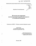 Воробьева, Татьяна Борисовна. Налоговое регулирование научно-исследовательской деятельности в Российской Федерации: дис. кандидат экономических наук: 08.00.10 - Финансы, денежное обращение и кредит. Иваново. 2005. 189 с.