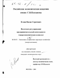 Егоян, Ваган Сергеевич. Налоговое регулирование предпринимательской деятельности: Макроэкономические аспекты: дис. кандидат экономических наук: 08.00.05 - Экономика и управление народным хозяйством: теория управления экономическими системами; макроэкономика; экономика, организация и управление предприятиями, отраслями, комплексами; управление инновациями; региональная экономика; логистика; экономика труда. Москва. 2001. 155 с.