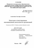 Алексеенко, Эльмира Азатовна. Налоговое стимулирование инновационной деятельности организаций: дис. кандидат экономических наук: 08.00.10 - Финансы, денежное обращение и кредит. Москва. 2006. 192 с.