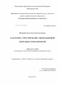 Штейнберг, Константин Константинович. Налоговое стимулирование инновационной деятельности предприятий: дис. кандидат экономических наук: 08.00.10 - Финансы, денежное обращение и кредит. Москва. 2012. 222 с.