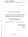Саввина, Оксана Владимировна. Налоговое стимулирование инновационной деятельности в промышленности России: дис. кандидат экономических наук: 08.00.10 - Финансы, денежное обращение и кредит. Москва. 2003. 176 с.