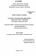 Бровко, Людмила Ивановна. Налоговое стимулирование инвестиций в социальную сферу экономики: на материалах Ставропольского края: дис. кандидат экономических наук: 08.00.05 - Экономика и управление народным хозяйством: теория управления экономическими системами; макроэкономика; экономика, организация и управление предприятиями, отраслями, комплексами; управление инновациями; региональная экономика; логистика; экономика труда. Ставрополь. 2007. 166 с.