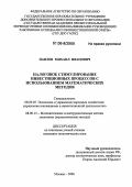 Павлов, Михаил Иванович. Налоговое стимулирование инвестиционных процессов с использованием математических методов: дис. кандидат экономических наук: 08.00.05 - Экономика и управление народным хозяйством: теория управления экономическими системами; макроэкономика; экономика, организация и управление предприятиями, отраслями, комплексами; управление инновациями; региональная экономика; логистика; экономика труда. Москва. 2006. 134 с.