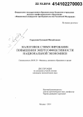 Середкин, Евгений Михайлович. Налоговое стимулирование повышения энергоэффективности национальной экономики: дис. кандидат наук: 08.00.10 - Финансы, денежное обращение и кредит. Москва. 2014. 140 с.