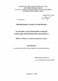 Спиридониди, Татьяна Владимировна. Налоговое стимулирование развития социально-экономического потенциала: дис. кандидат экономических наук: 08.00.10 - Финансы, денежное обращение и кредит. Ставрополь. 2009. 188 с.