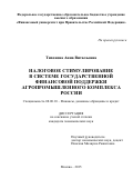 Тихонова Анна  Витальевна. Налоговое стимулирование в системе государственной финансовой поддержки агропромышленного комплекса России: дис. кандидат наук: 08.00.10 - Финансы, денежное обращение и кредит. ФГОБУ ВО Финансовый университет при Правительстве Российской Федерации. 2015. 227 с.