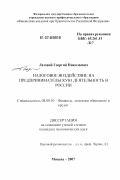 Лазовой, Георгий Николаевич. Налоговое воздействие на предпринимательскую деятельность в России: дис. кандидат экономических наук: 08.00.10 - Финансы, денежное обращение и кредит. Москва. 2007. 164 с.