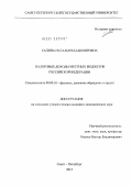 Салина, Наталья Владимировна. Налоговые доходы местных бюджетов Российской Федерации: дис. кандидат экономических наук: 08.00.10 - Финансы, денежное обращение и кредит. Санкт-Петербург. 2012. 195 с.