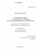 Кинжебаева, Елена Валеевна. Налоговые инструменты государственного регулирования экспорта в современной международной торговле: дис. кандидат экономических наук: 08.00.14 - Мировая экономика. Екатеринбург. 2012. 180 с.