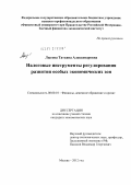 Лысова, Татьяна Александровна. Налоговые инструменты регулирования развития особых экономических зон: дис. кандидат экономических наук: 08.00.10 - Финансы, денежное обращение и кредит. Москва. 2012. 146 с.