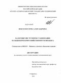 Моисеенко, Ирина Александровна. Налоговые инструменты стабилизации функционирования хозяйственного комплекса: дис. кандидат экономических наук: 08.00.10 - Финансы, денежное обращение и кредит. Ставрополь. 2011. 156 с.