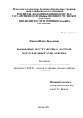 Шамсиева Марина Вячеславовна. НАЛОГОВЫЕ ИНСТРУМЕНТЫ В СИСТЕМЕ КОРПОРАТИВНОГО УПРАВЛЕНИЯ: дис. кандидат наук: 08.00.05 - Экономика и управление народным хозяйством: теория управления экономическими системами; макроэкономика; экономика, организация и управление предприятиями, отраслями, комплексами; управление инновациями; региональная экономика; логистика; экономика труда. ФГБОУ ВО «Российская академия народного хозяйства и государственной службы при Президенте Российской Федерации». 2016. 172 с.