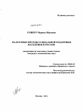 Елицур, Марина Юрьевна. Налоговые методы социальной поддержки населения в России: дис. кандидат экономических наук: 08.00.10 - Финансы, денежное обращение и кредит. Москва. 2011. 167 с.
