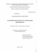 Рахманова, Ильнара Ильнуровна. Налоговые обязательства в аудиторской деятельности: дис. кандидат наук: 08.00.12 - Бухгалтерский учет, статистика. Казань. 2014. 255 с.