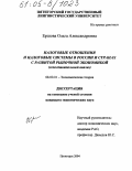 Ершова, Ольга Александровна. Налоговые отношения и налоговые системы в России и странах с развитой рыночной экономикой: Сопоставительный анализ: дис. кандидат экономических наук: 08.00.01 - Экономическая теория. Пятигорск. 2004. 174 с.