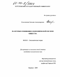 Колесникова, Светлана Александровна. Налоговые отношения в экономической системе общества: дис. кандидат экономических наук: 08.00.01 - Экономическая теория. Воронеж. 2004. 162 с.