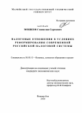 Мошков, Станислав Сергеевич. Налоговые отношения в условиях реформирования современной российской налоговой системы: дис. кандидат экономических наук: 08.00.10 - Финансы, денежное обращение и кредит. Йошкар-Ола. 2010. 171 с.