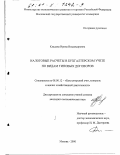 Кладова, Ирина Владимировна. Налоговые расчеты в бухгалтерском учете по видам типовых договоров: дис. кандидат экономических наук: 08.00.12 - Бухгалтерский учет, статистика. Москва. 2000. 279 с.