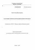 Баева, Галина Владимировна. Налоговые режимы в нефтедобывающем комплексе: дис. кандидат экономических наук: 08.00.10 - Финансы, денежное обращение и кредит. Москва. 2006. 165 с.