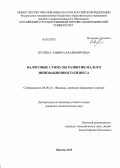 Ягудина, Эльвира Владимировна. Налоговые стимулы развития малого инновационного бизнеса: дис. кандидат экономических наук: 08.00.10 - Финансы, денежное обращение и кредит. Москва. 2013. 228 с.