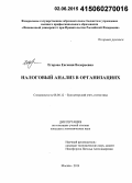 Егорова, Евгения Валерьевна. Налоговый анализ в организациях: дис. кандидат наук: 08.00.12 - Бухгалтерский учет, статистика. Москва. 2014. 140 с.