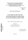 Васильев, Артем Михайлович. Налоговый анализ в системе прогнозирования и планирования налогообложения на микроуровне: дис. кандидат экономических наук: 08.00.10 - Финансы, денежное обращение и кредит. Орел. 2012. 182 с.