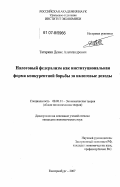 Татаркин, Денис Александрович. Налоговый федерализм как институциональная форма конкурентной борьбы за налоговые доходы: дис. кандидат экономических наук: 08.00.01 - Экономическая теория. Екатеринбург. 2007. 206 с.